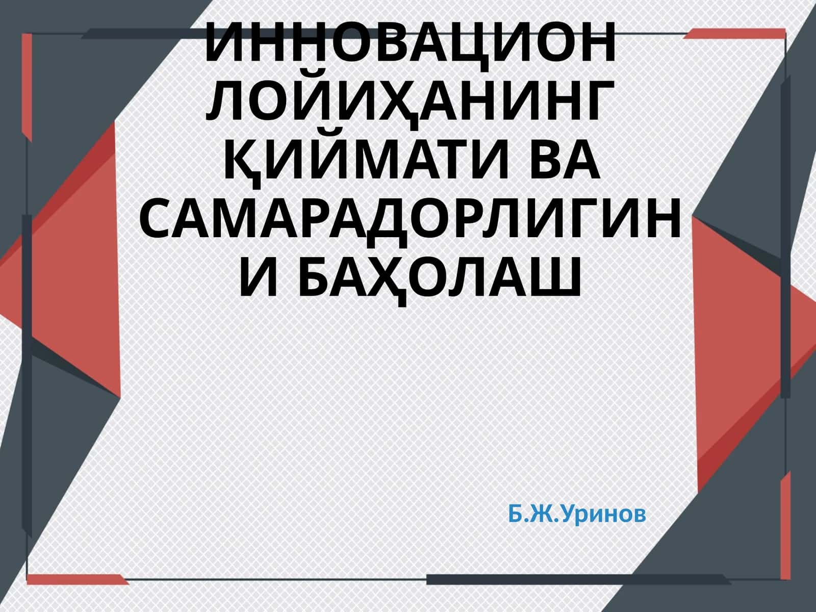 ИННОВАЦИОН ЛОЙИҲАНИНГ ҚИЙМАТИ ВА САМАРАДОРЛИГИНИ БАҲОЛАШ