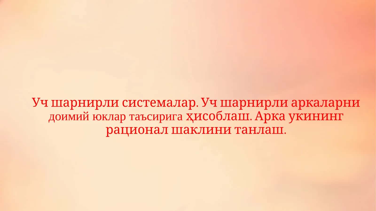 Уч шарнирли системалар