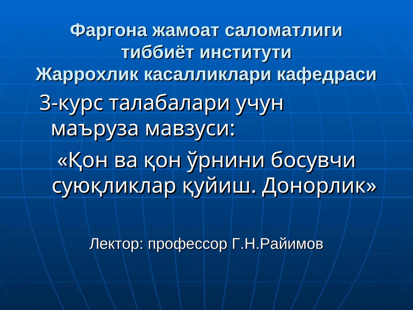 «Қон ва қон ўрнини босувчи суюқликларқуйиш. Донорлик»