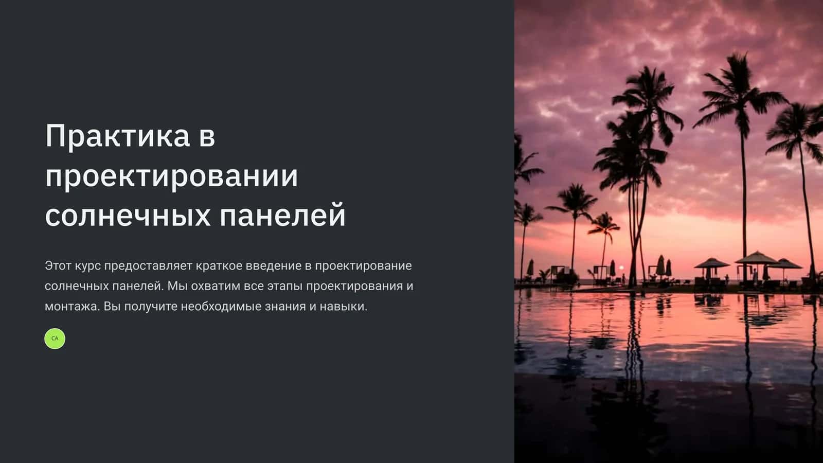 Практика в проектировании солнечных панелей