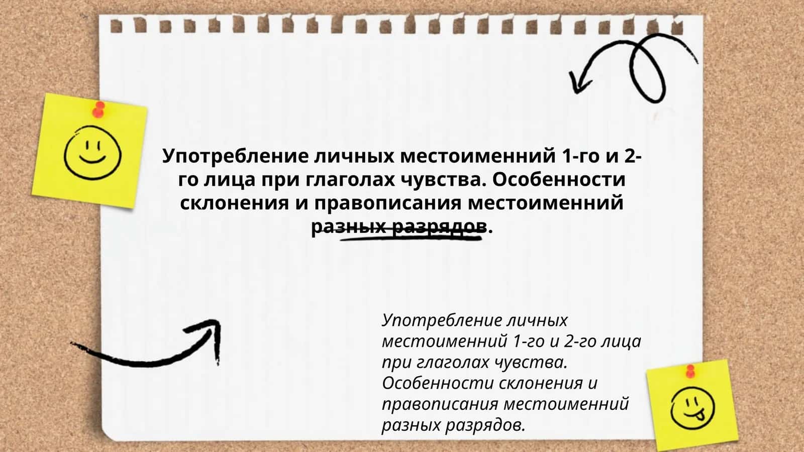 Употребление личных местоименний