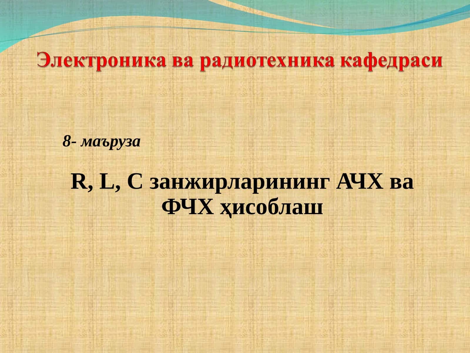 R,L,C занжирларининг АЧХ ва ФЧХ ҳисоблаш