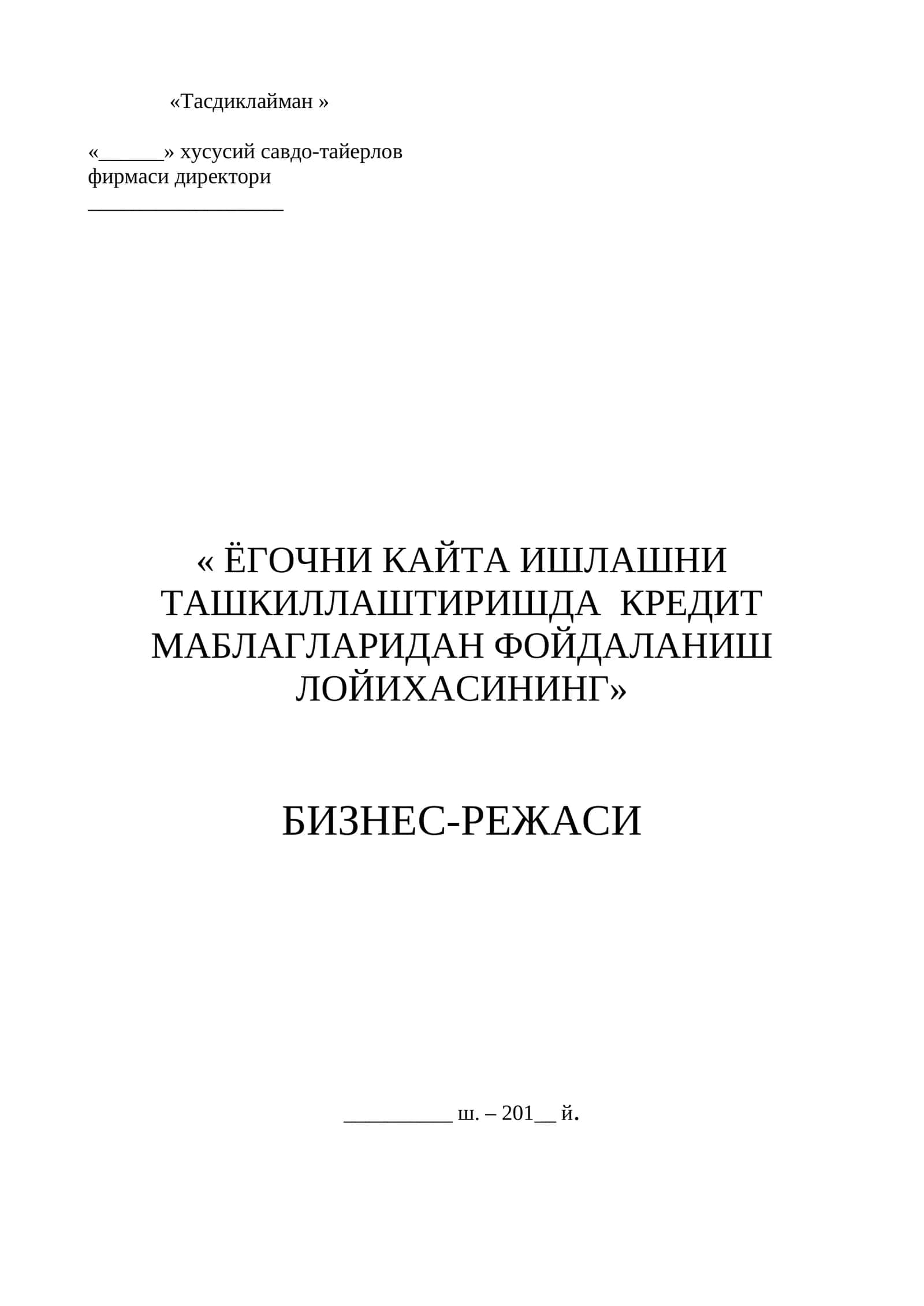 Ёгочни қайта ишлашни ташкиллатиришда кредит маблағларидан фойдаланиш лойиҳаси