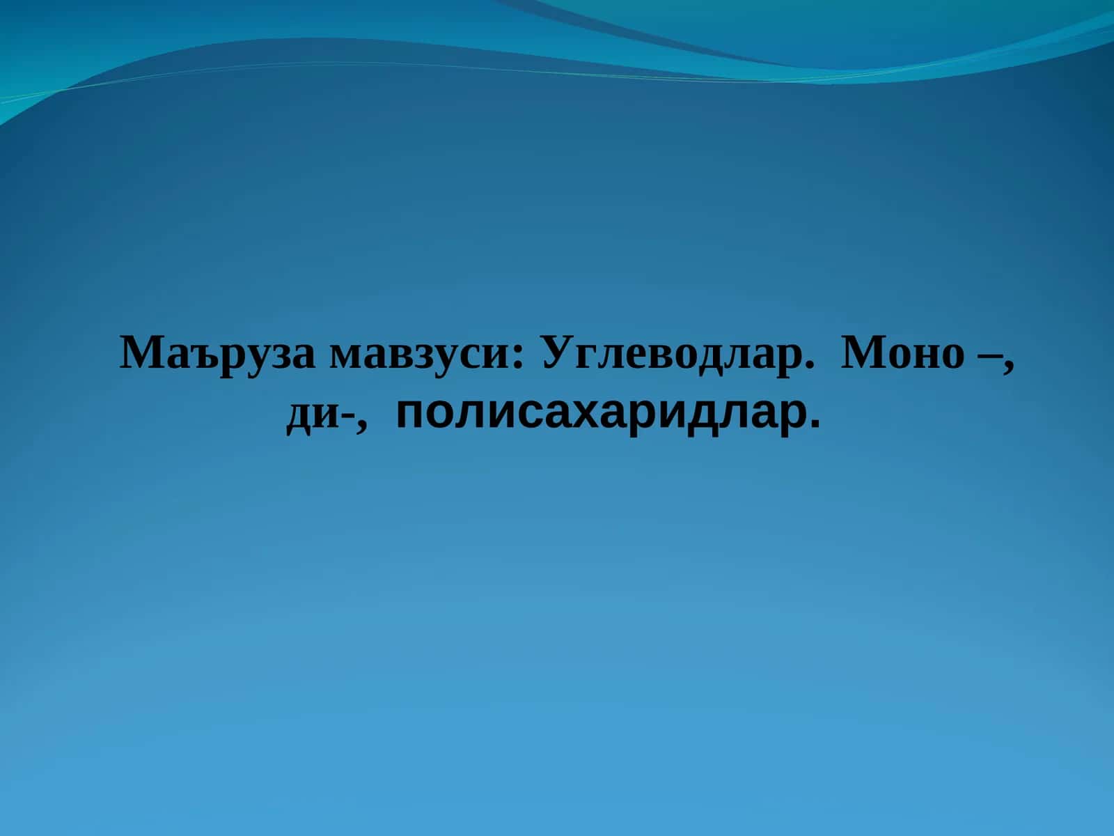 Углеводлар. Моно –, ди-,полисахаридлар