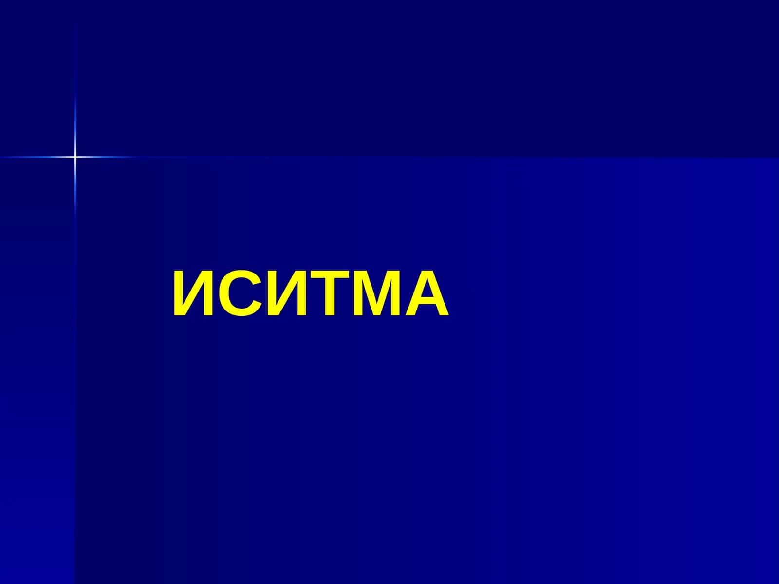 ИСИТМА