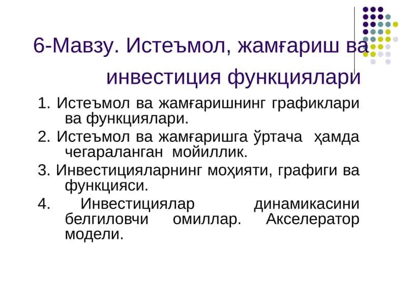 Истеъмол, жамғаришва инвестиция функциялари