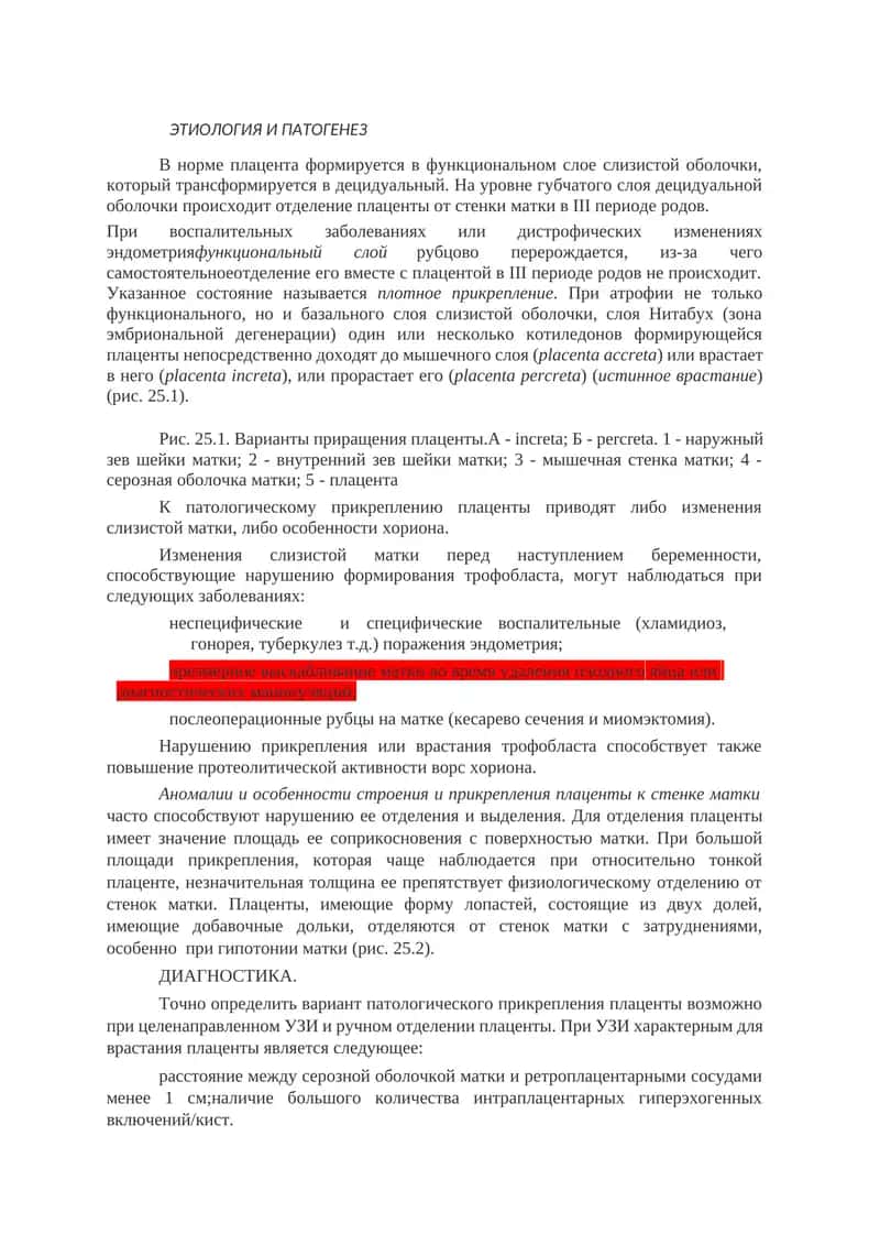 Приращения плаценты
