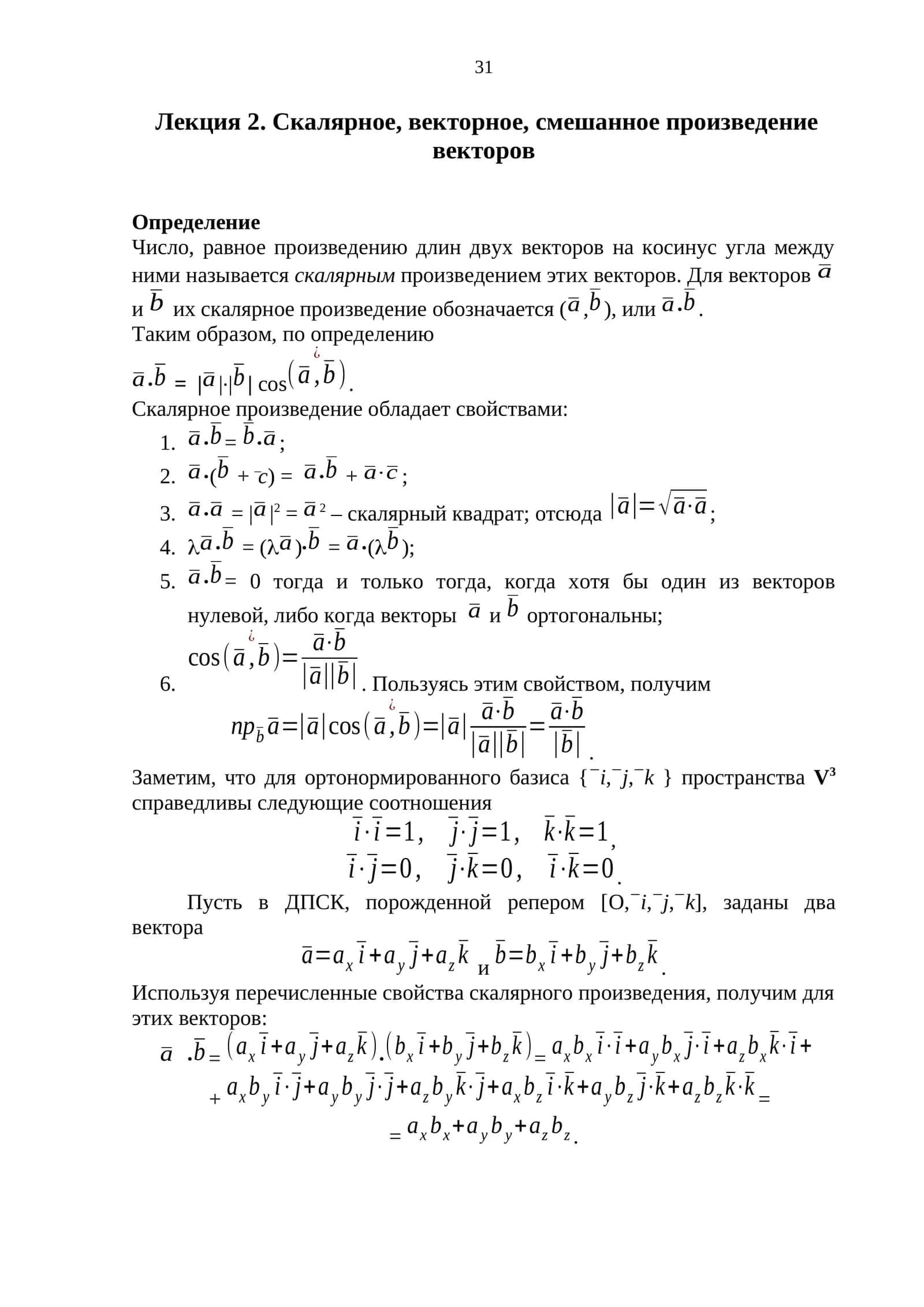 Лекция 2. Скалярное, векторное, смешанное произведение векторов
