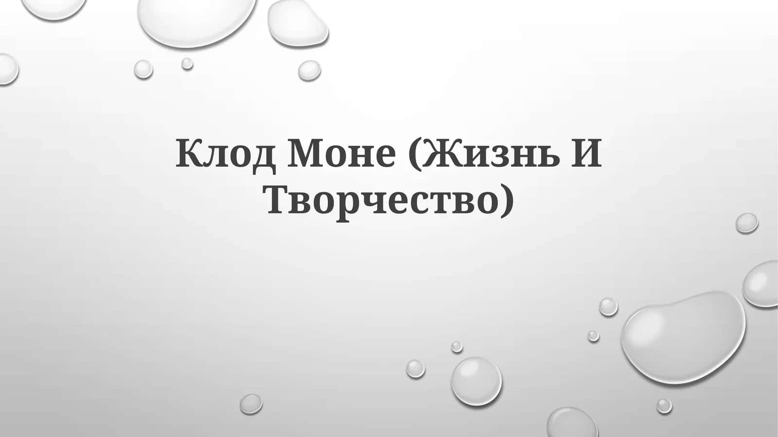 Клод Моне (Жизнь ИТворчество)