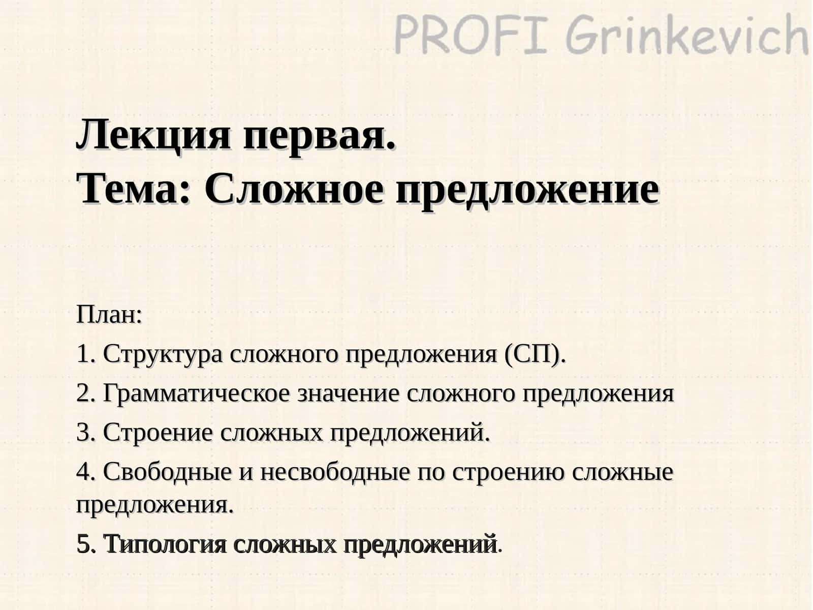 Лекция первая.Тема: Сложное предложение