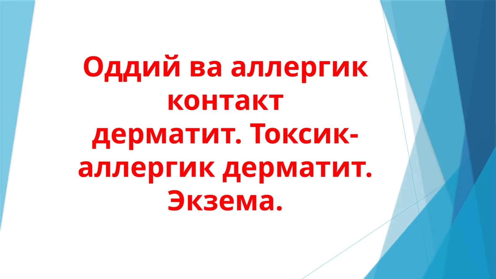 Oddiy va allergik dermatit. Toksik-allergik dermatit. Ekzema