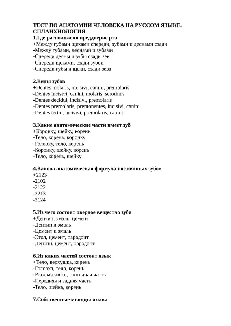 ТЕСТ ПО АНАТОМИИ ЧЕЛОВЕКА НА РУССОМ ЯЗЫКЕ