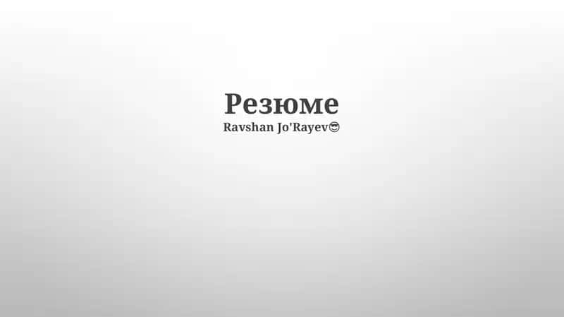 Резюме