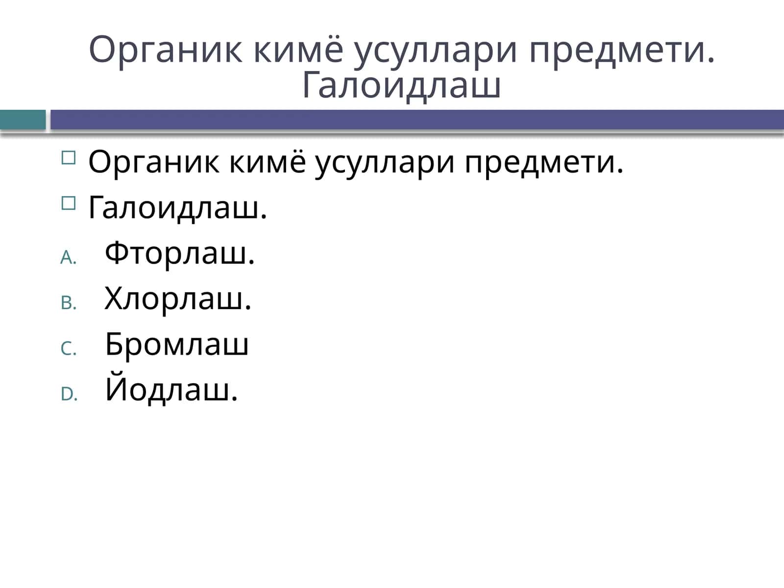 Органик кимё усуллари предмети