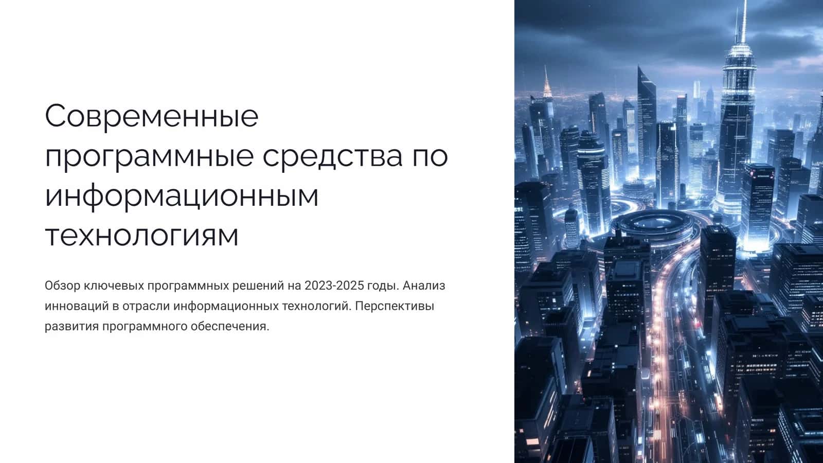 Современные программные средства по информационным технологиям