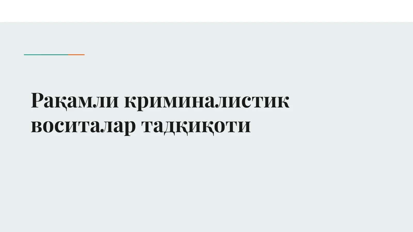 Рақамли криминалистик воситалар тадқиқоти