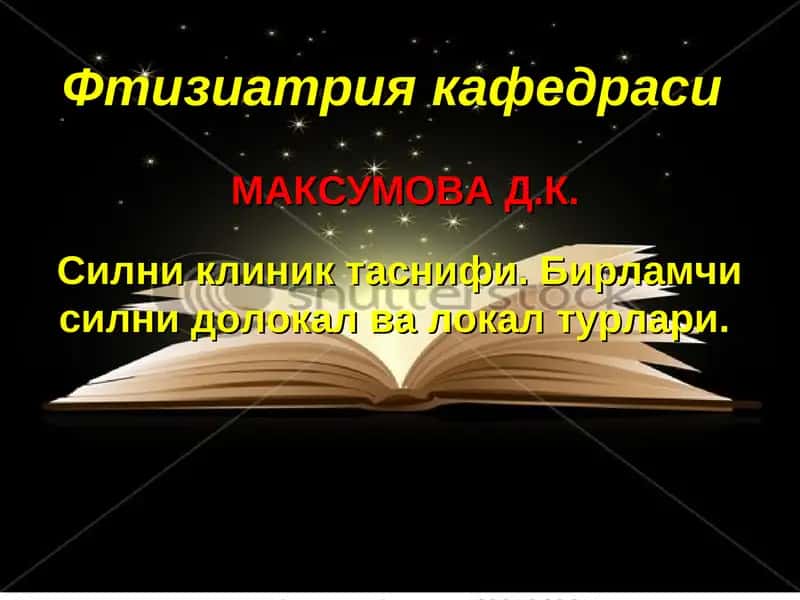 Фтизиатрия кафедрасиМАКСУМОВА Д.К.Силни клиник таснифи