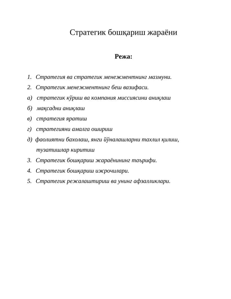Стратегик бошқариш жараёни