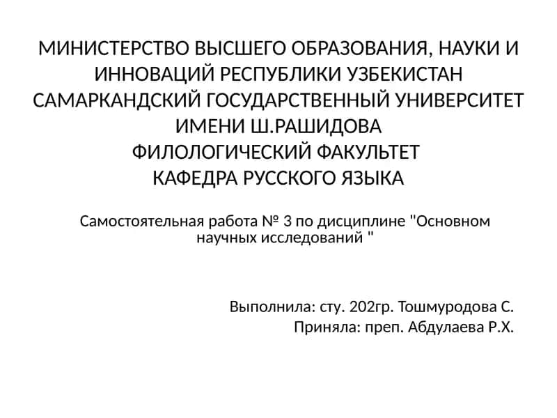 Самостоятельная работа №3 по дисциплине "Основы научных исследований"