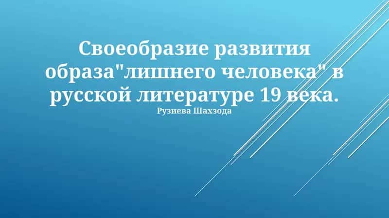 Своеобразие развития образа"лишнего человека" в русской литературе 19 века
