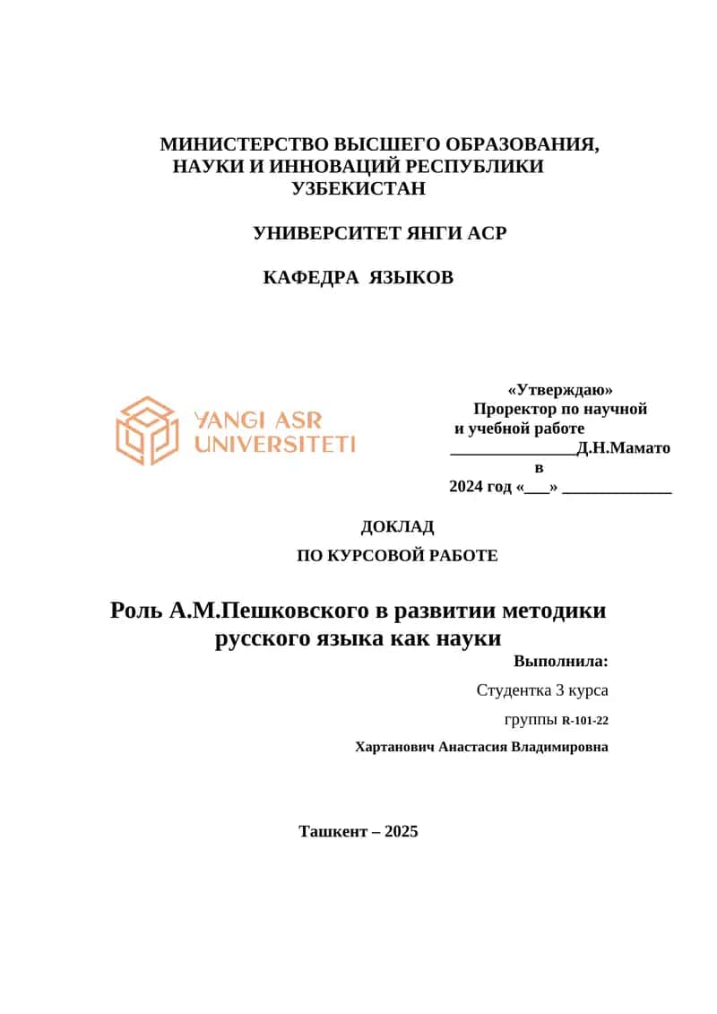 Роль А.М.Пешковского в развитии методики русского языка как науки