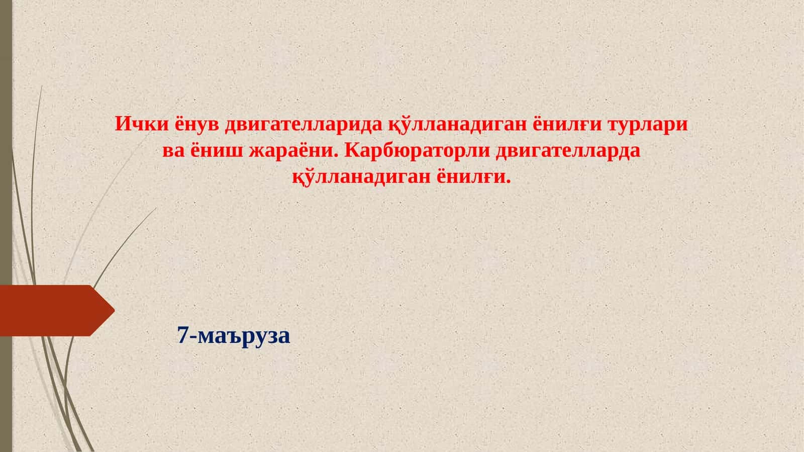 Ички ёнув двигателларида қўлланадиган ёнилғи турлари ва ёниш жараёни. Карбюраторли двигателларда қўлланадиган ёнилғи