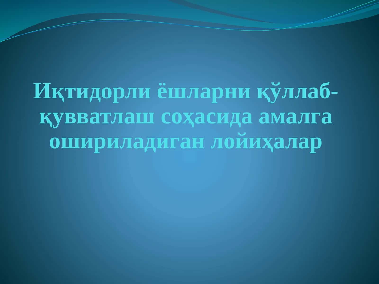 Иқтидорли ёшларни қўллаб-қувватлаш соҳасида амалга ошириладиган лойиҳалар
