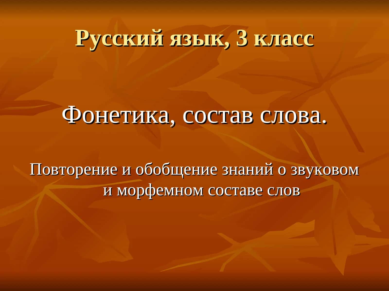 Русский язык, 3 класс