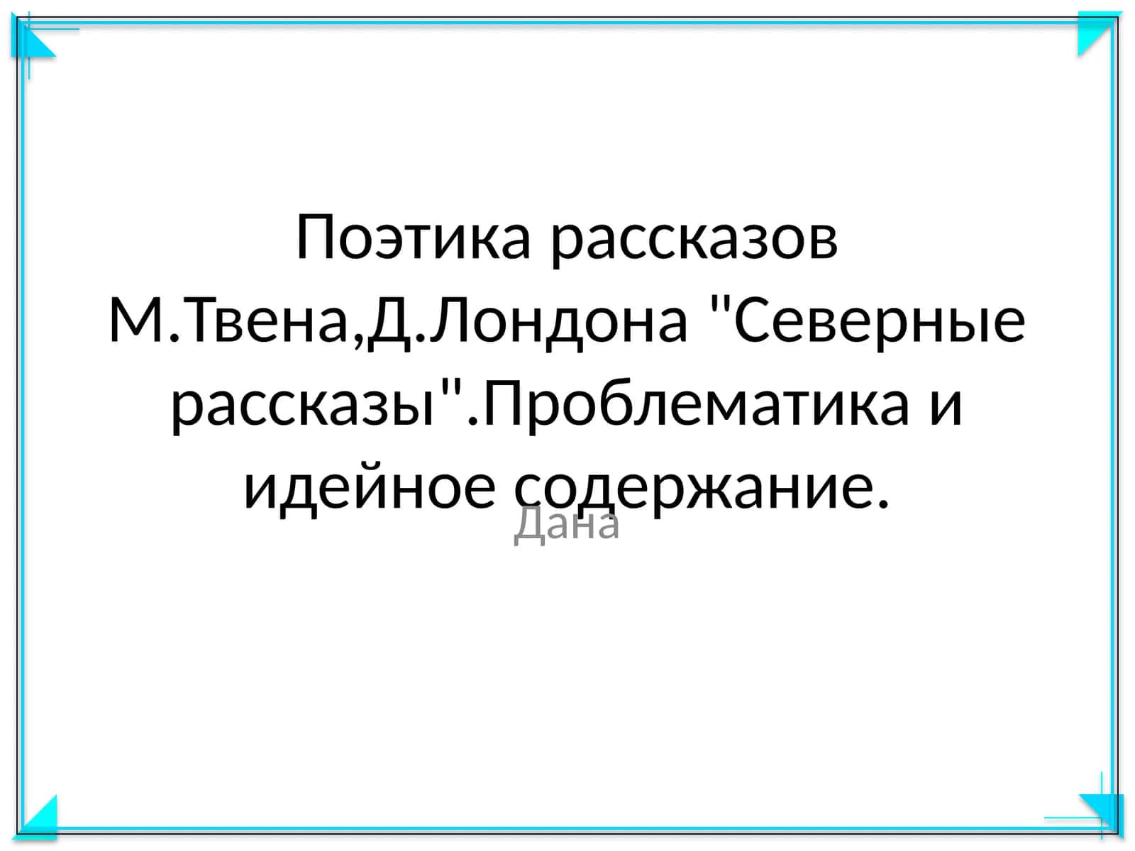Поэтика рассказов М.Твена,Д.Лондона "Северные рассказы".Проблематика и идейное содержание
