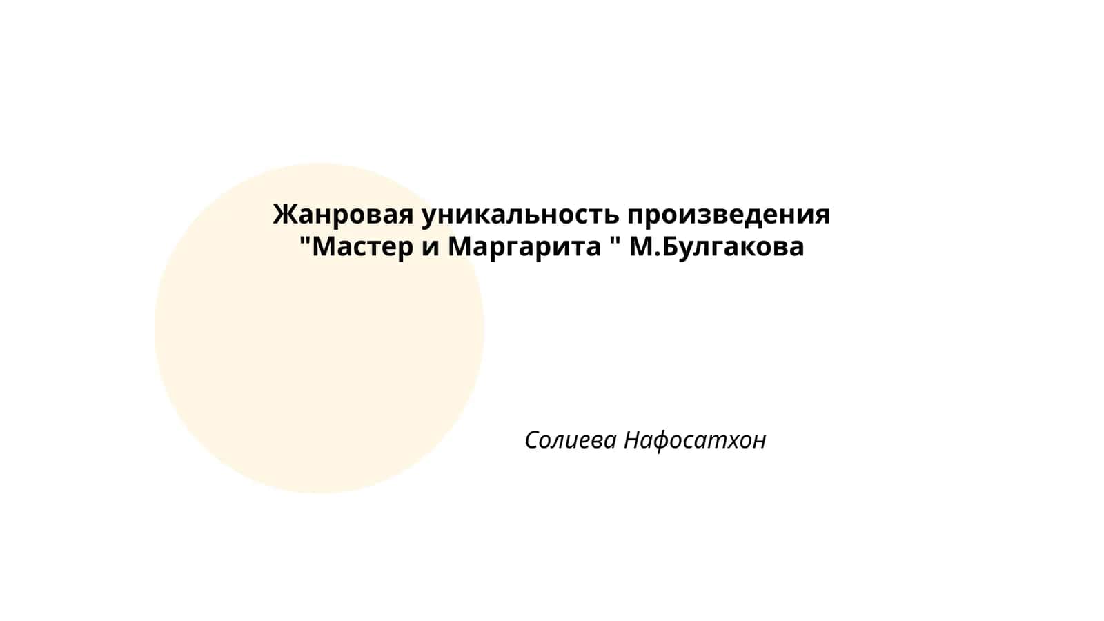 Мастер и Маргарита