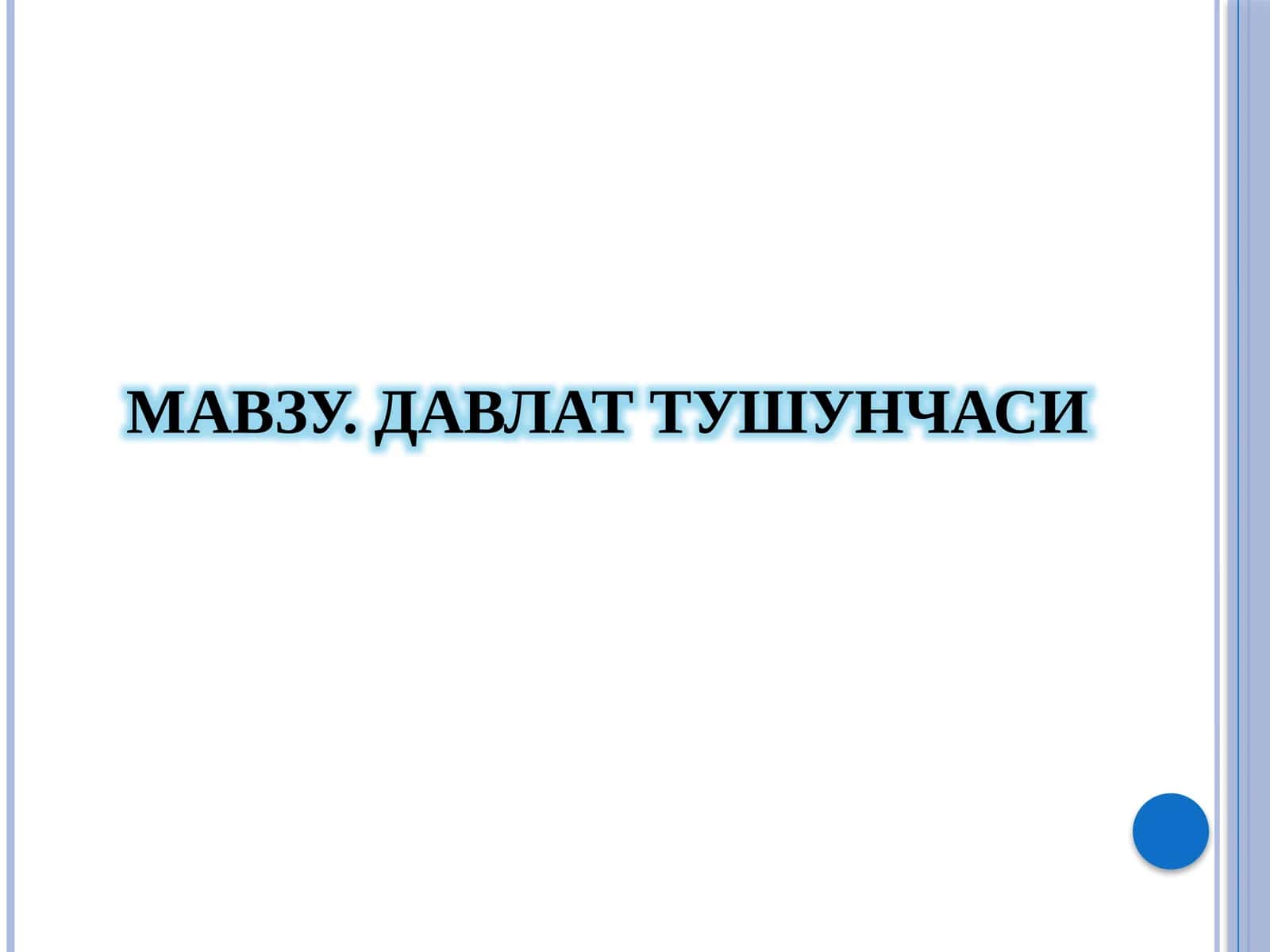 ДАВЛАТТУШУНЧАСИ