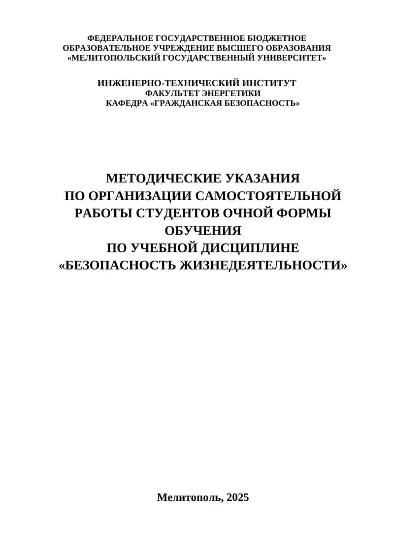 МЕТОДИЧЕСКИЕ УКАЗАНИЯ ПО ОРГАНИЗАЦИИ САМОСТОЯТЕЛЬНОЙ РАБОТЫ СТУДЕНТОВ ОЧНОЙ ФОРМЫ ОБУЧЕНИЯ ПО УЧЕБНОЙ ДИСЦИПЛИНЕ «БЕЗОПАСНОСТЬ ЖИЗНЕДЕЯТЕЛЬНОСТИ»
