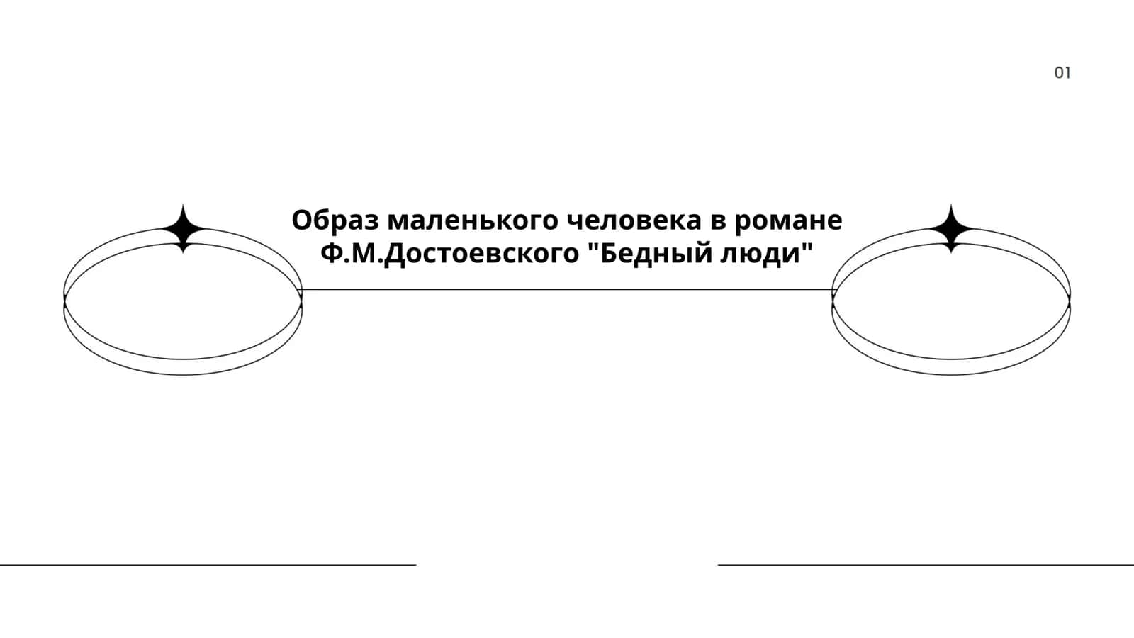 Образ маленького человека в романе Ф.М.Достоевского "Бедный люди"