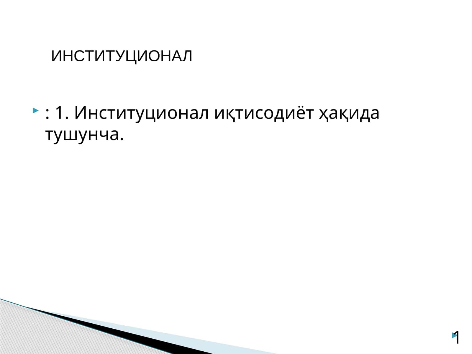 Институционал иқтисодиёт ҳақида тушунча