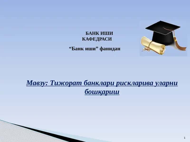 Тижорат банклари рискларива уларни бошқариш