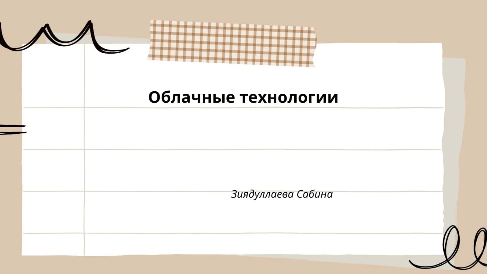 Облачные технологии