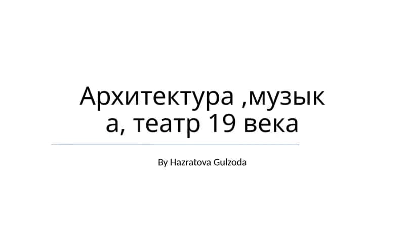 Архитектура,музыка, театр 19 века