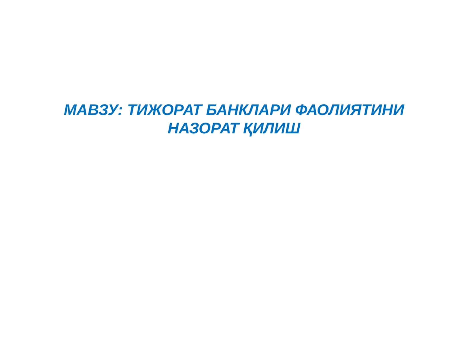Тижорат банклари фаолиятини назорат қилиш