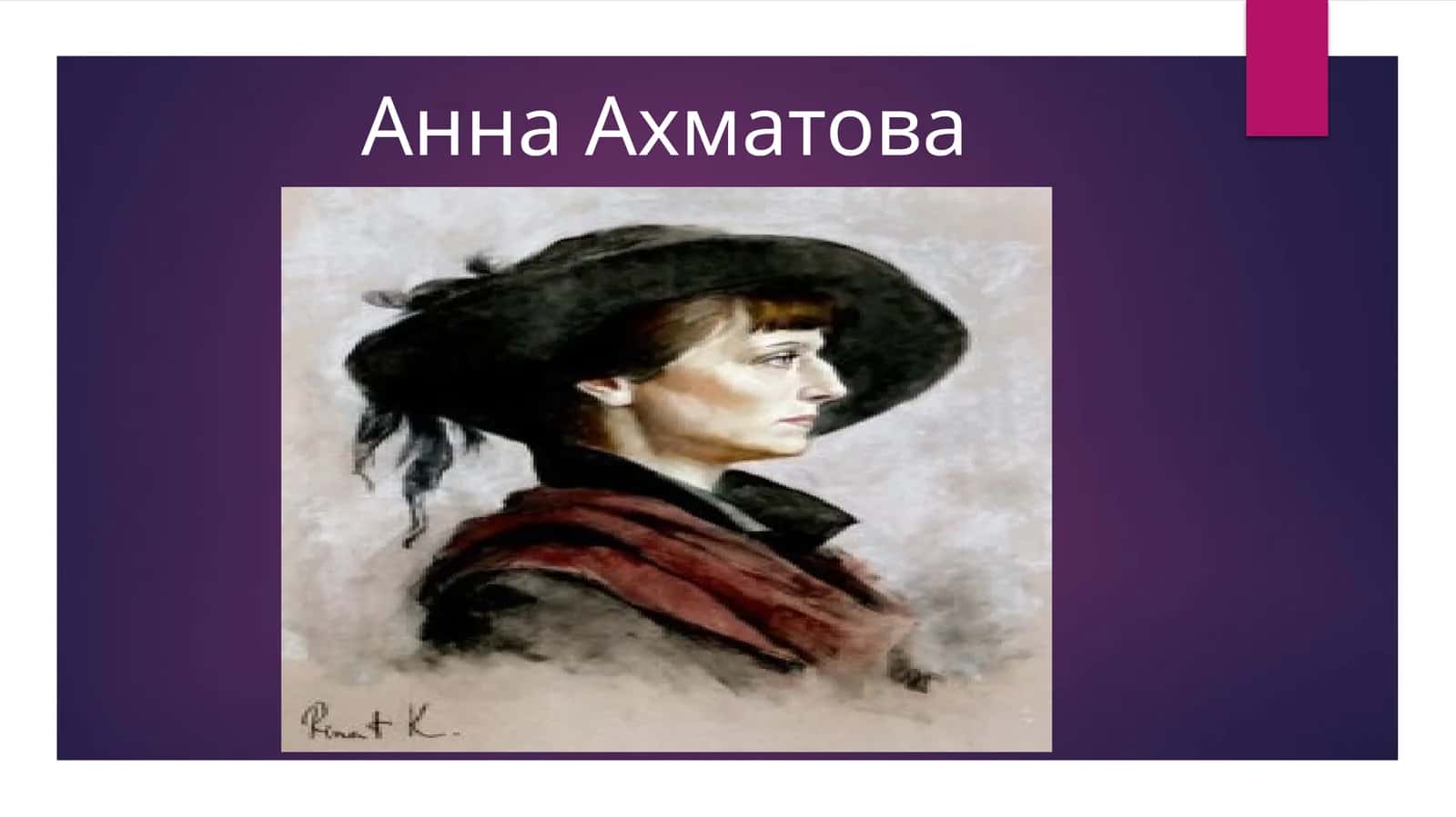 Анна Ахматова