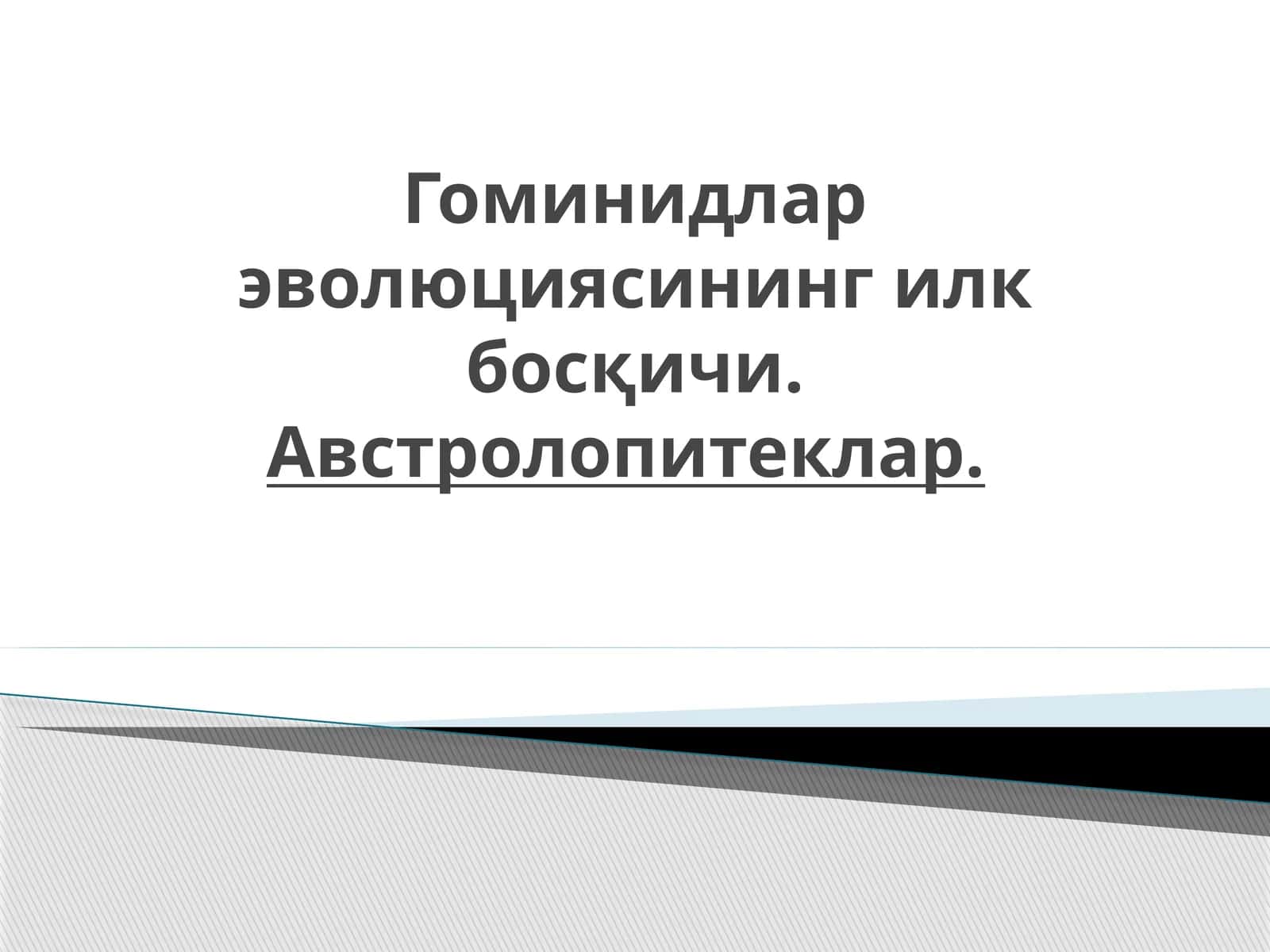 Гоминидлар эволюциясининг илк босқичи. Австролопитеклар.