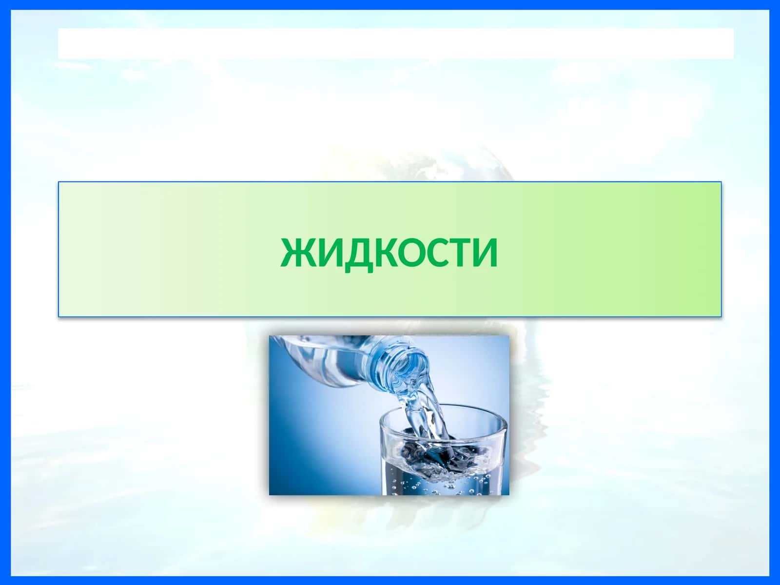 ЖИДКОСТИ