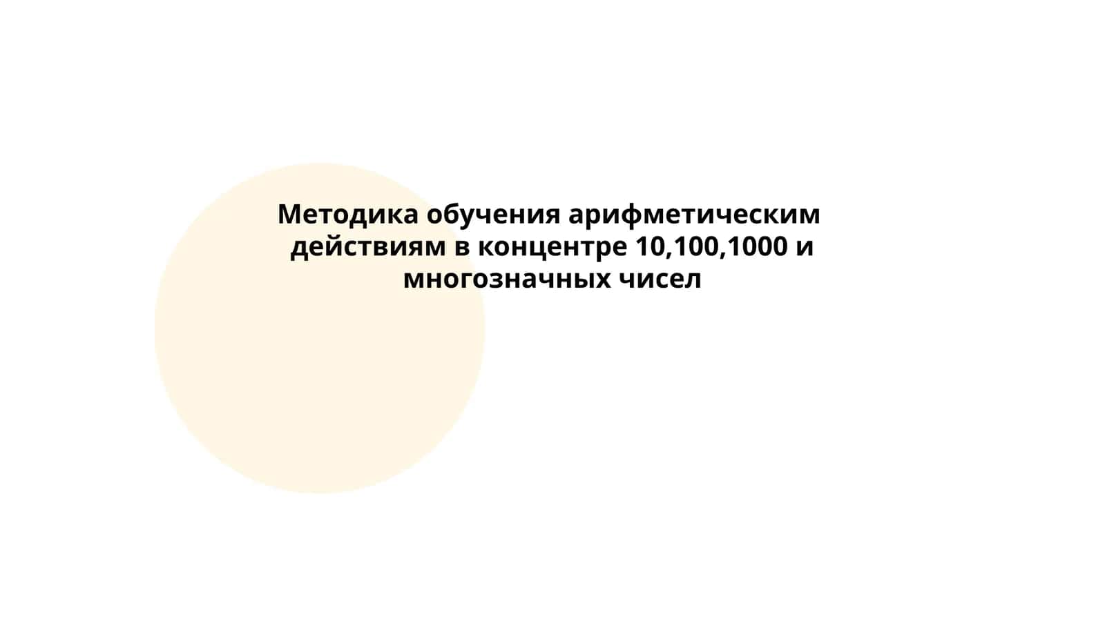 Методика обучения арифметическим действиям в концентре 10,100,1000 и многозначных чисел