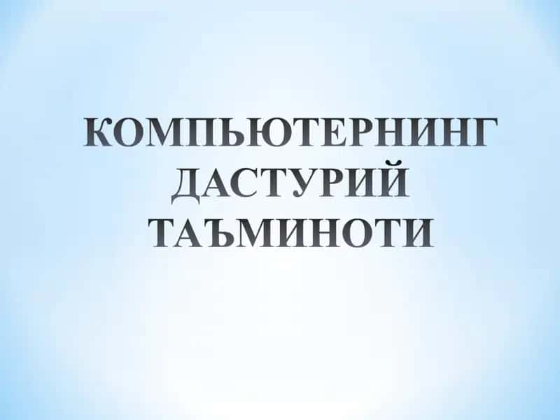 Компьютер вируслари