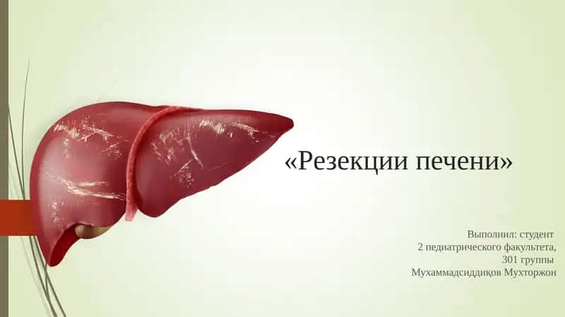 Резекции печени