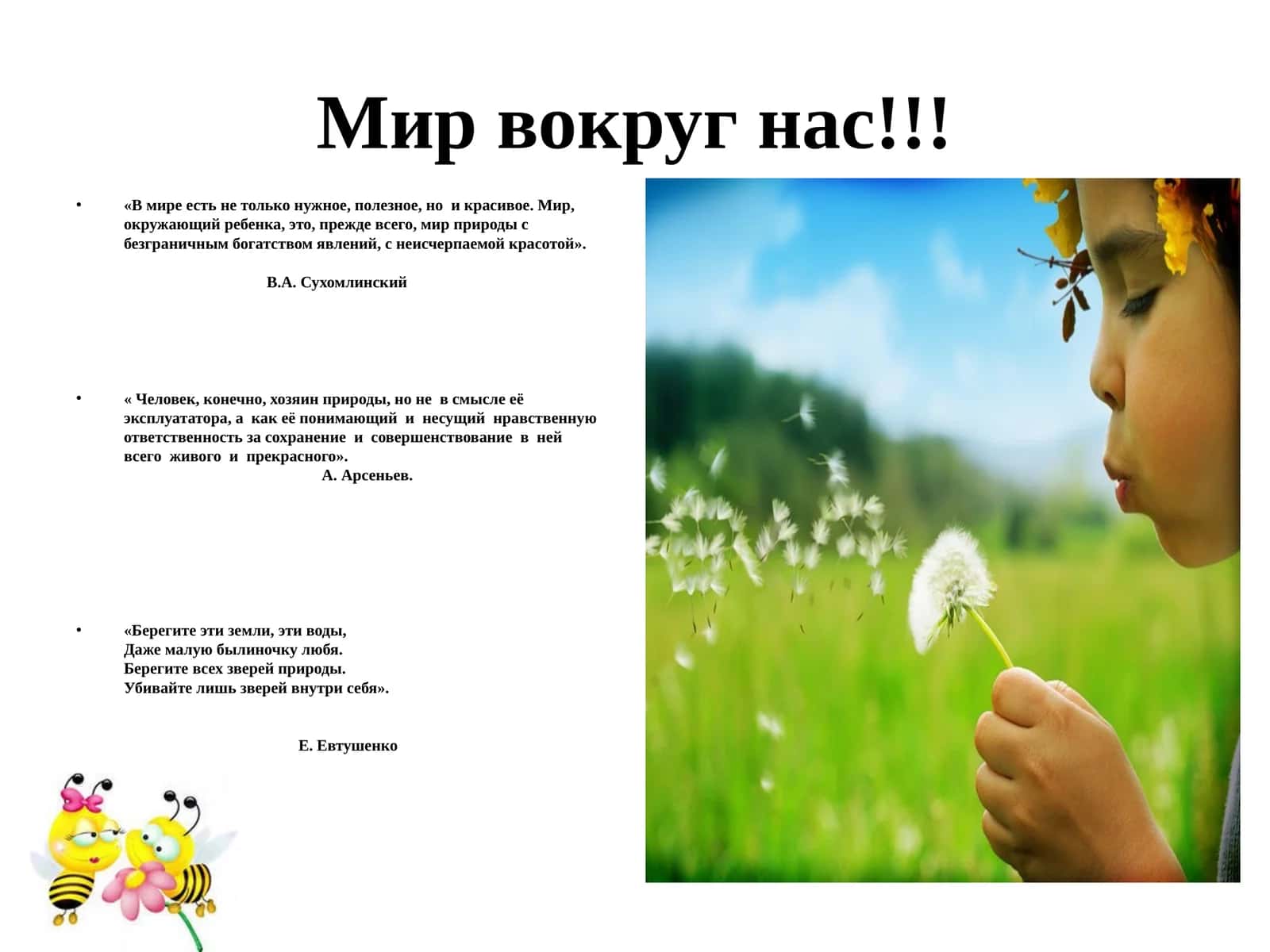 Мир вокруг нас!!!