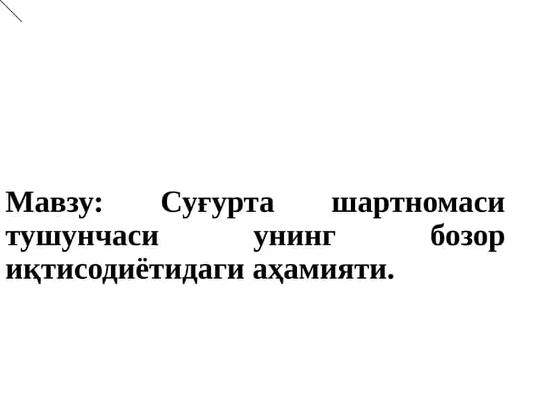Суғурта шартномаси тушунчаси унингбозор иқтисодиётидаги аҳамияти