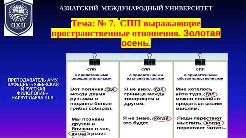 Тема: № 7.СПП выражающие пространственные отношения.Золотая осень
