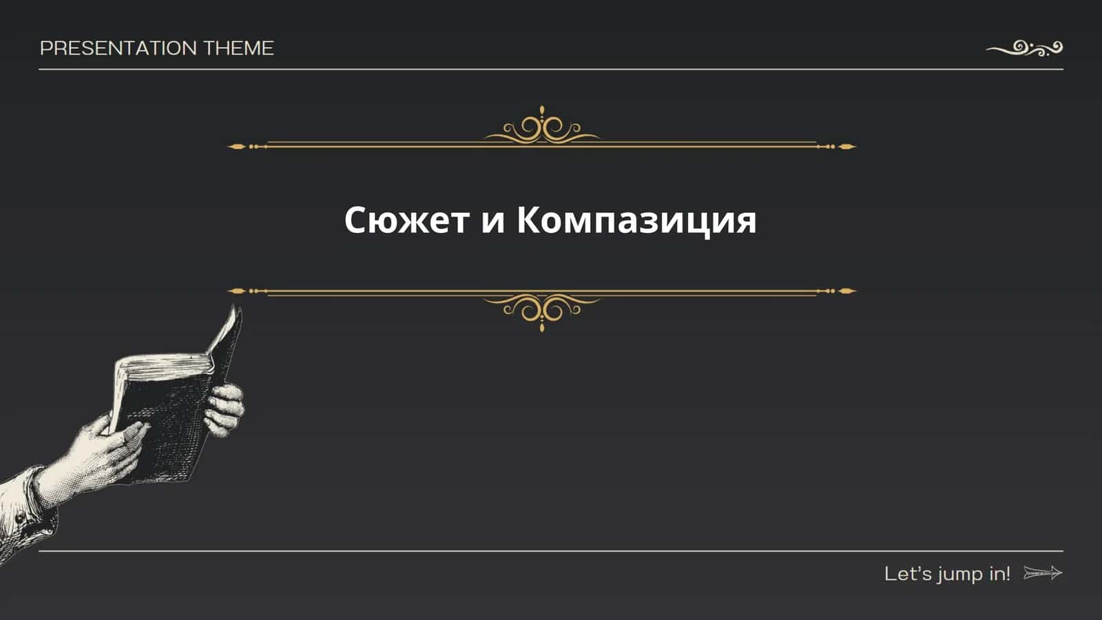 Сюжет и Компазиция