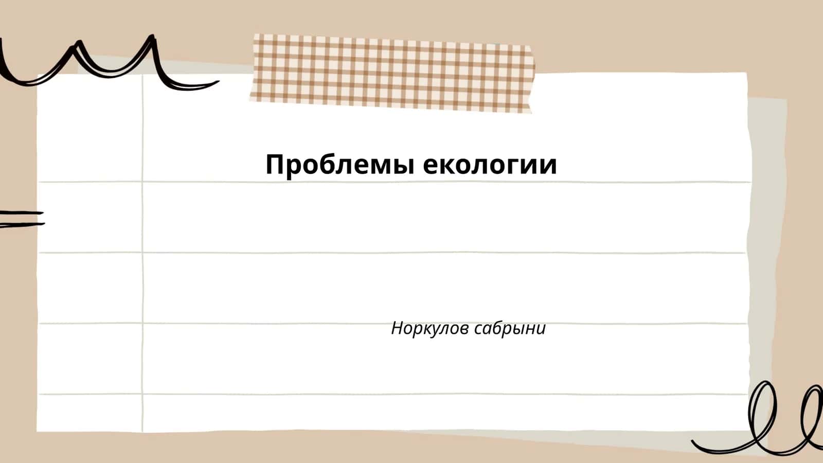 Проблемы екологии