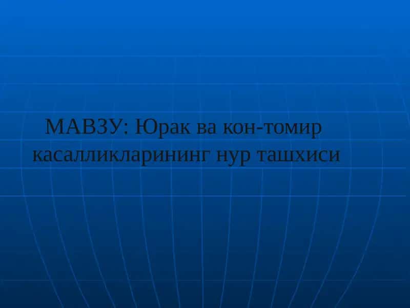СОНОГРАФИЯ (ЭХОКАРДИОГРАФИЯ)